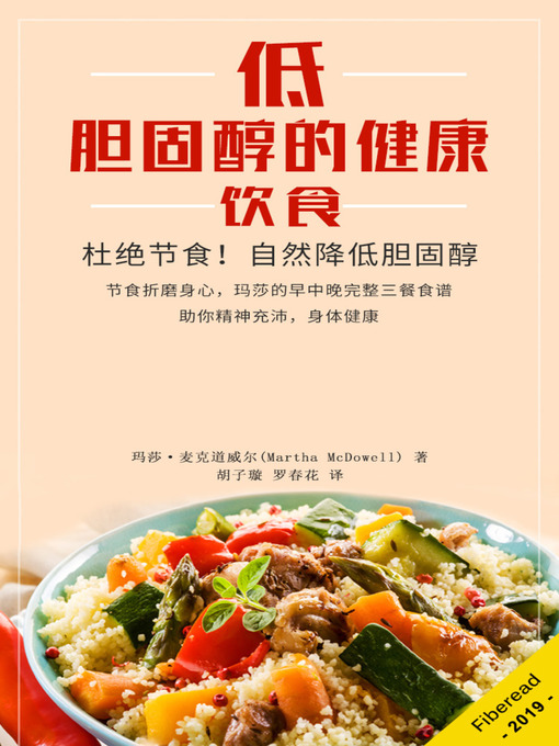 Title details for 低胆固醇的健康饮食 (Low Cholesterol Diet) by 玛莎·麦克道威尔 - Available